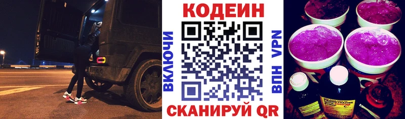 Codein напиток Lean (лин)  Кемерово 